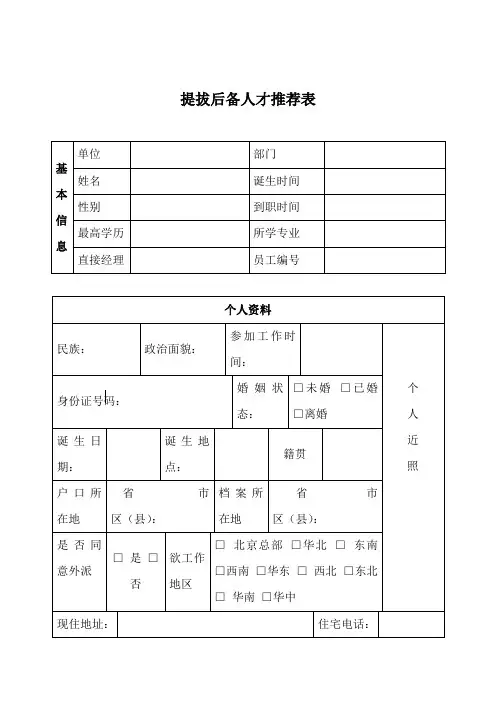 选拔后备人才推荐表