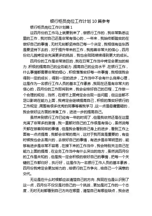 银行柜员岗位工作计划10篇参考