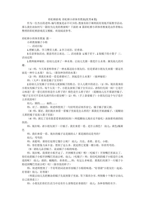 彩虹桥游戏 彩虹桥小班体育教案(优秀6篇)