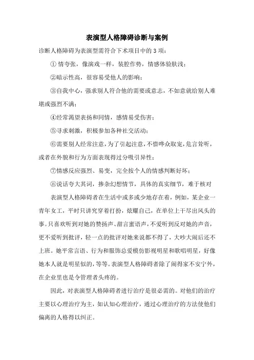 表演型人格障碍诊断与案例