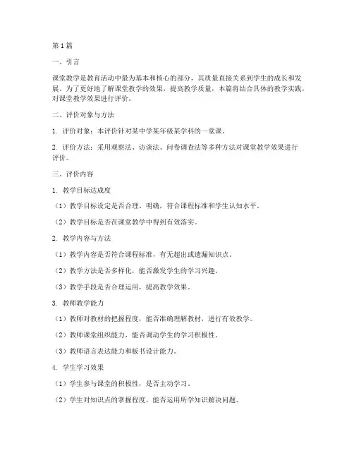 课堂教学实践效果评价(3篇)