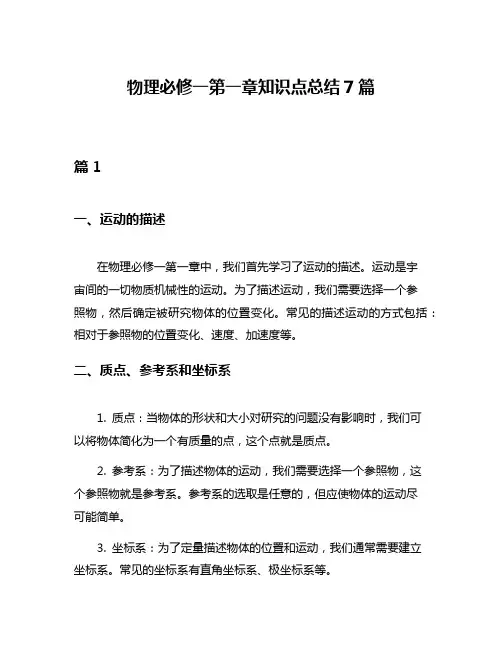 物理必修一第一章知识点总结7篇