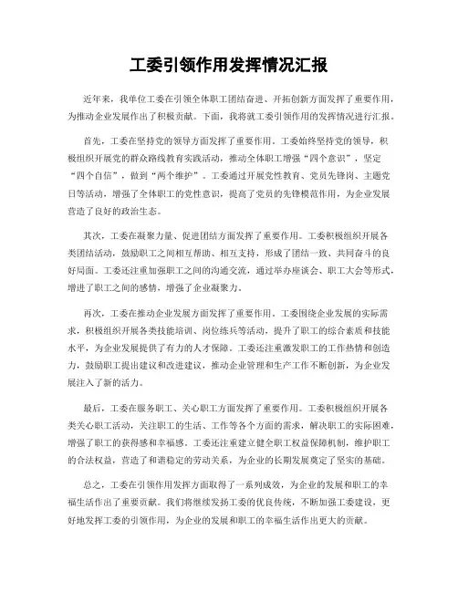 工委引领作用发挥情况汇报