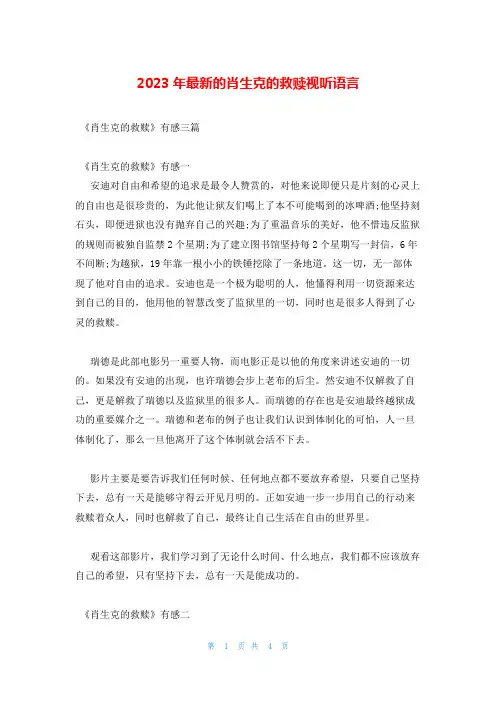 2023年最新的肖生克的救赎视听语言