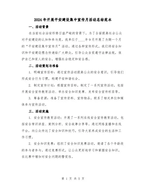 2024年开展平安建设集中宣传月活动总结范本（2篇）
