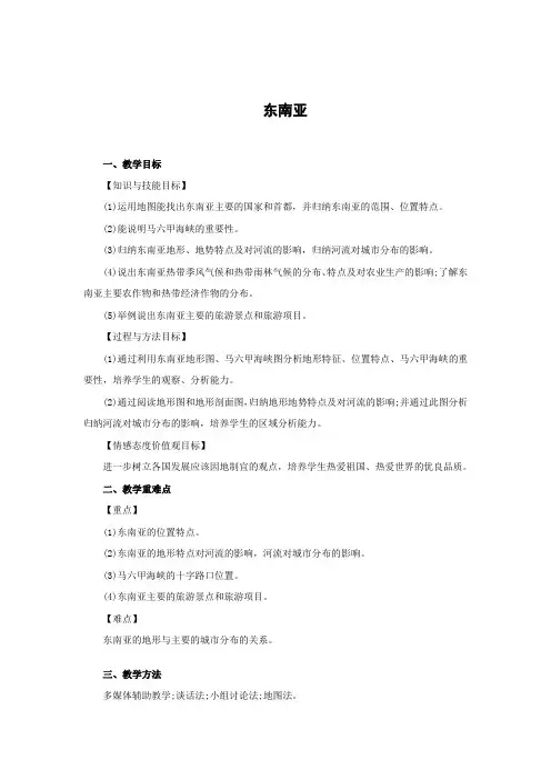 教学设计1：东南亚
