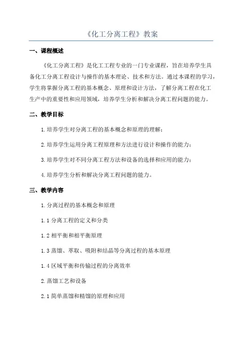 《化工分离工程》教案