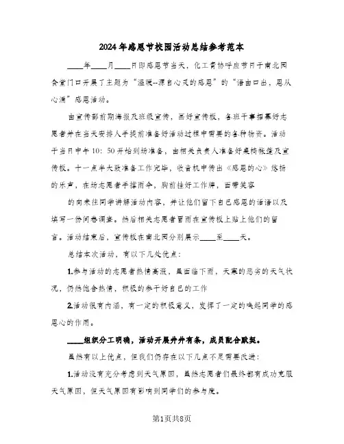 2024年感恩节校园活动总结参考范本(4篇)