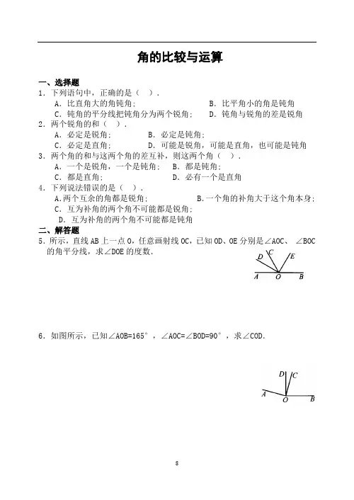 《角的比较与运算》习题