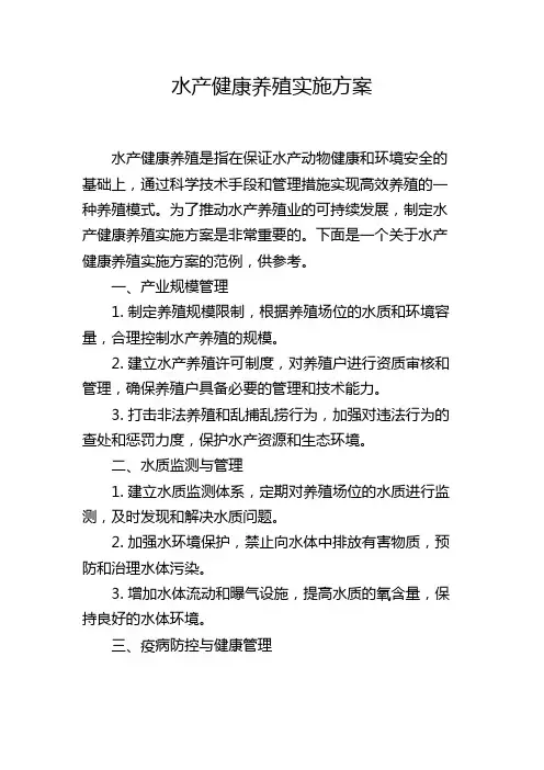 水产健康养殖实施方案