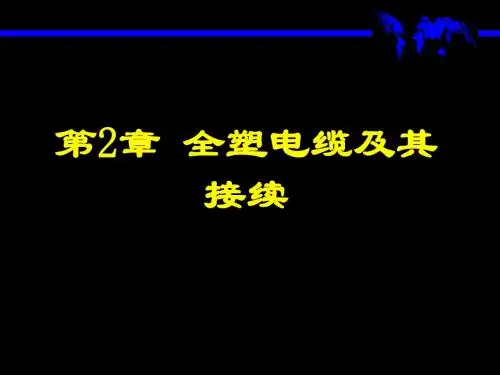 电缆线务工程第2章 全塑电缆及其接续