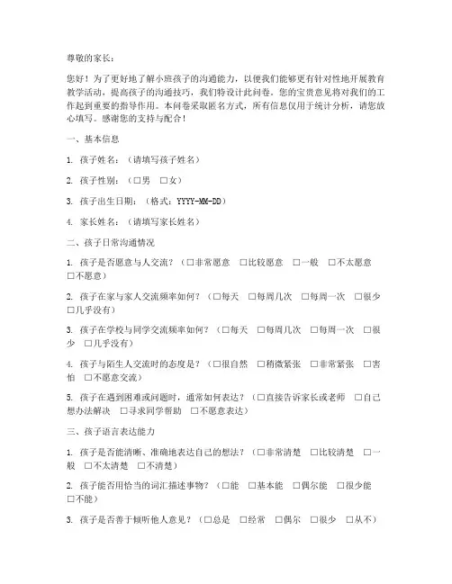 小班孩子沟通调查问卷模板