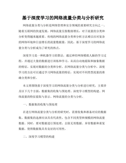 基于深度学习的网络流量分类与分析研究