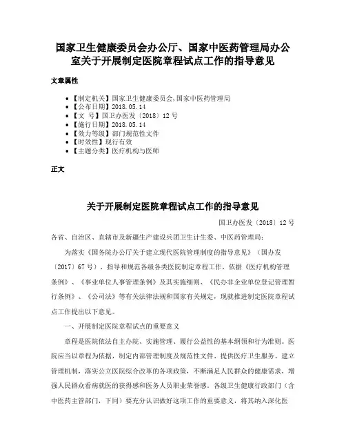 国家卫生健康委员会办公厅、国家中医药管理局办公室关于开展制定医院章程试点工作的指导意见