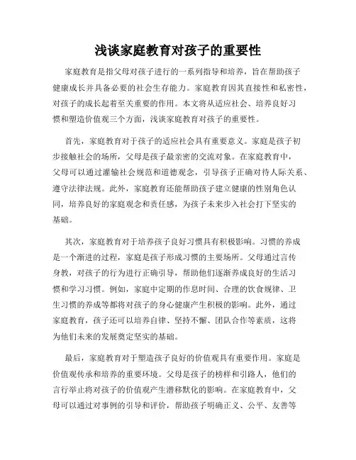 浅谈家庭教育对孩子的重要性