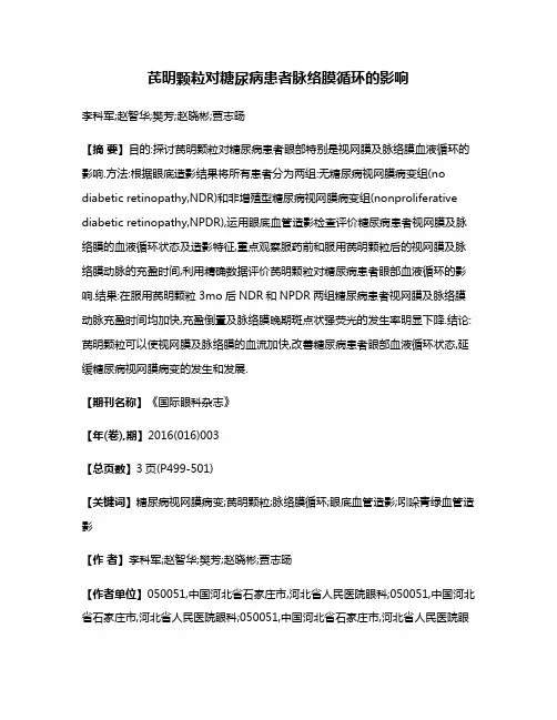 芪明颗粒对糖尿病患者脉络膜循环的影响