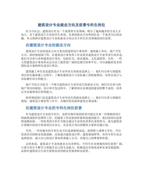 建筑设计专业就业方向及前景专科生岗位