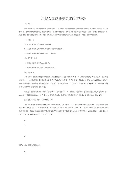 用混合量热法测定冰的熔解热
