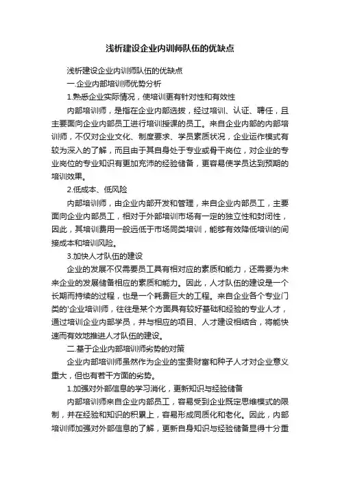 浅析建设企业内训师队伍的优缺点