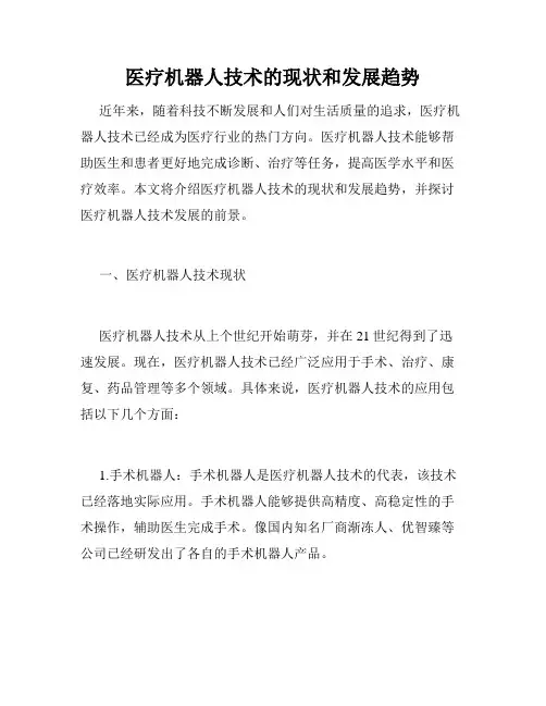 医疗机器人技术的现状和发展趋势