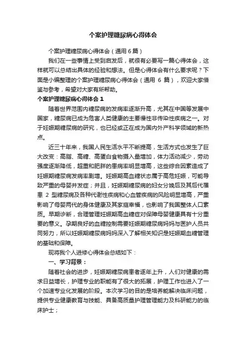 个案护理糖尿病心得体会（通用6篇）