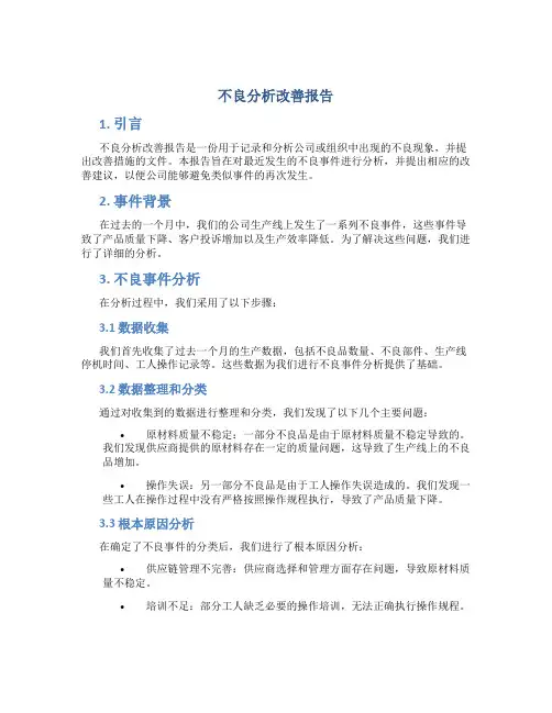 不良分析改善报告