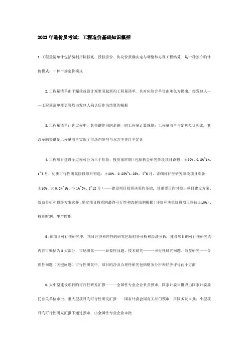 2023年造价员考试工程造价基础知识概括