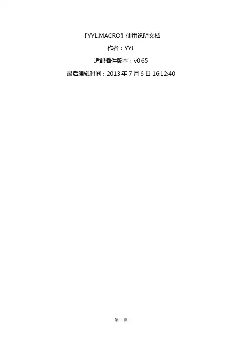 YYL.MACRO剑网3超级宏使用说明书[必读]