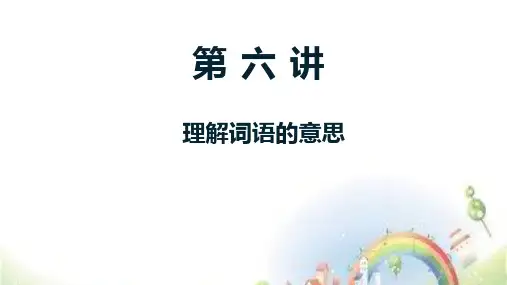 五年级理解词语含义方法
