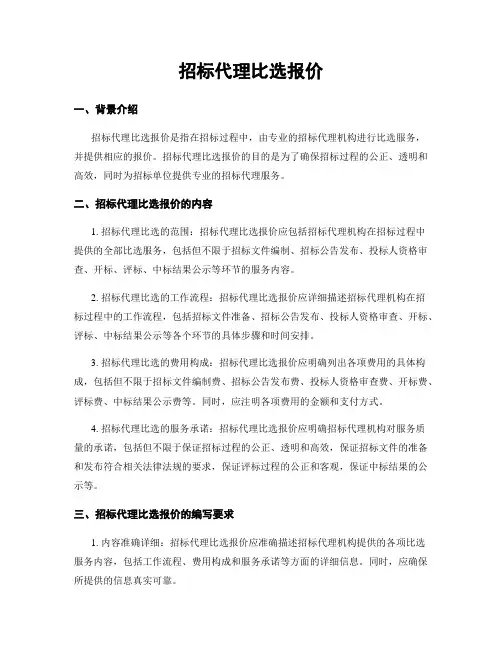 招标代理比选报价