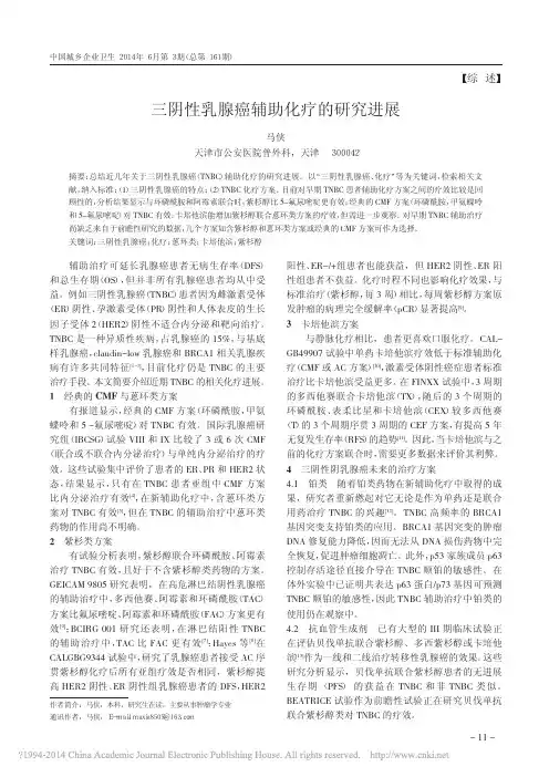 三阴性乳腺癌辅助化疗的研究进展_马侠