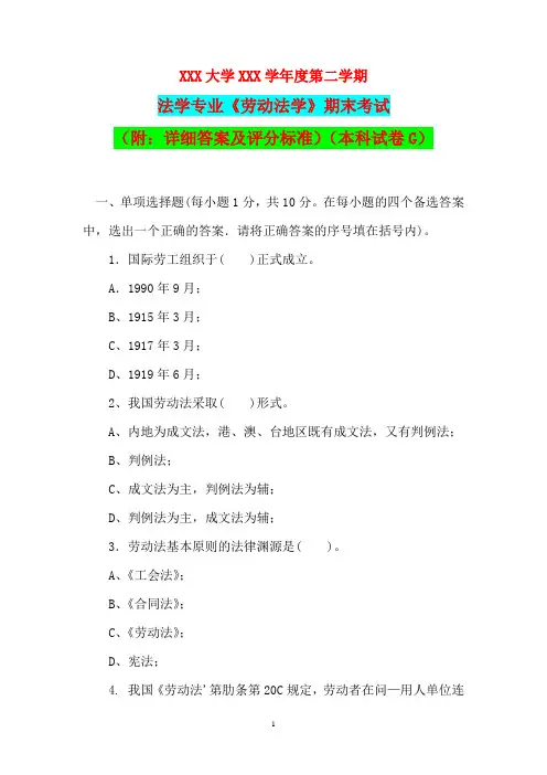法学专业《劳动法学》期末考试(附：详细答案及评分标准)(本科试卷G)