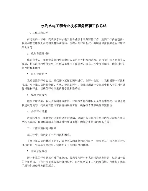 水利水电工程专业技术职务评聘工作总结