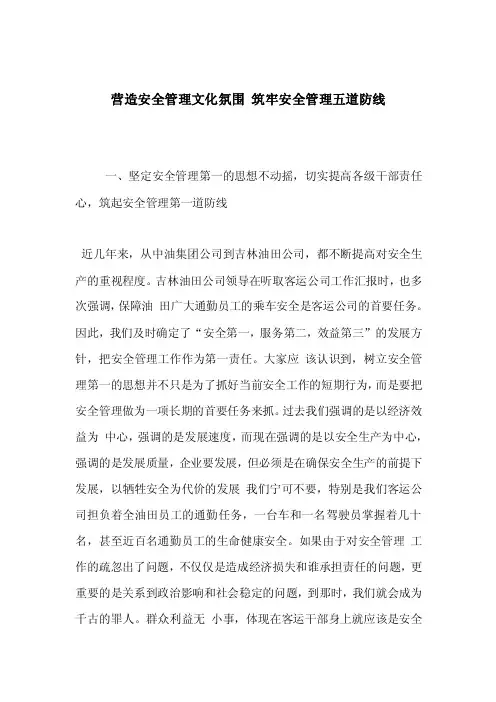 营造安全管理文化氛围筑牢安全管理五道防线