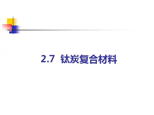 钛炭复合材料
