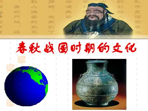 春秋战国时期的文化
