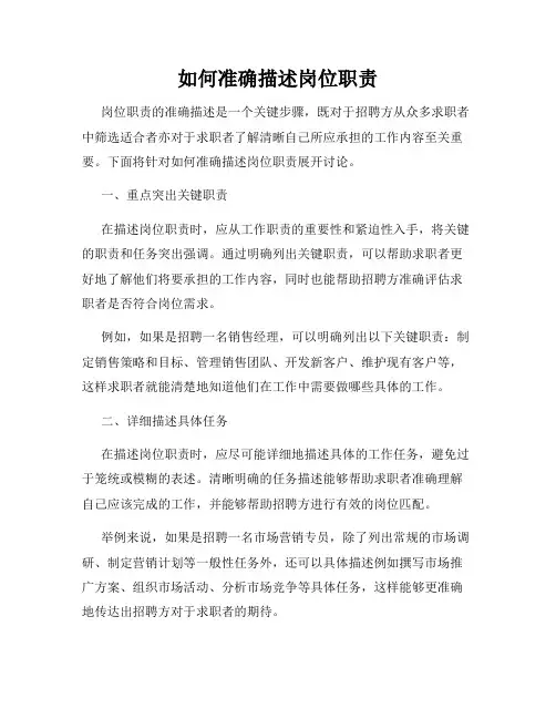 如何准确描述岗位职责