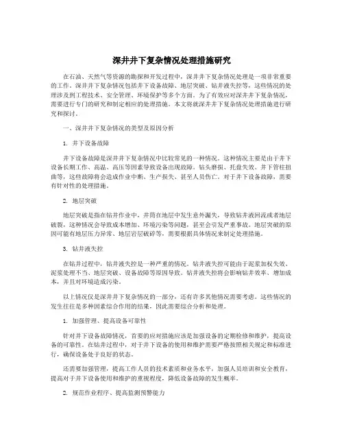 深井井下复杂情况处理措施研究