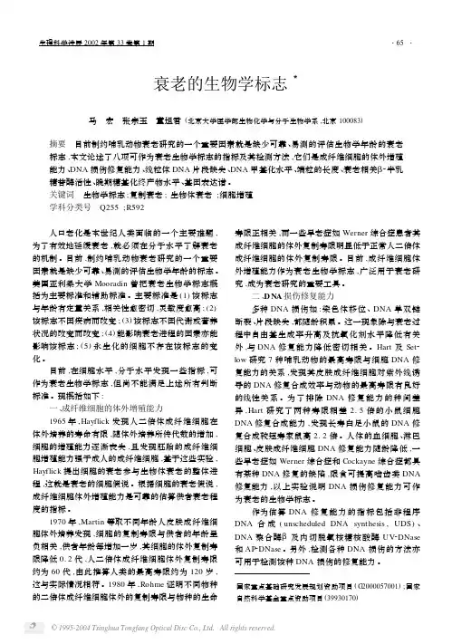 衰老的生物学标志3