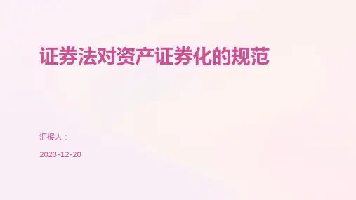 证券法对资产证券化的规范