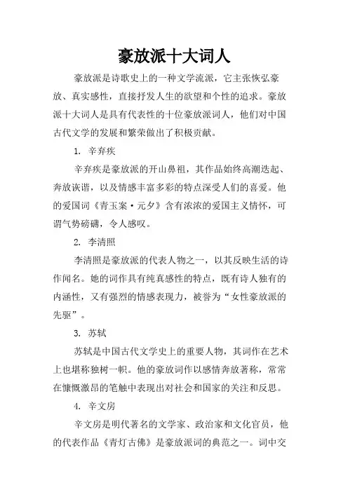豪放派十大词人