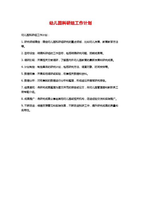 幼儿园科研组工作计划