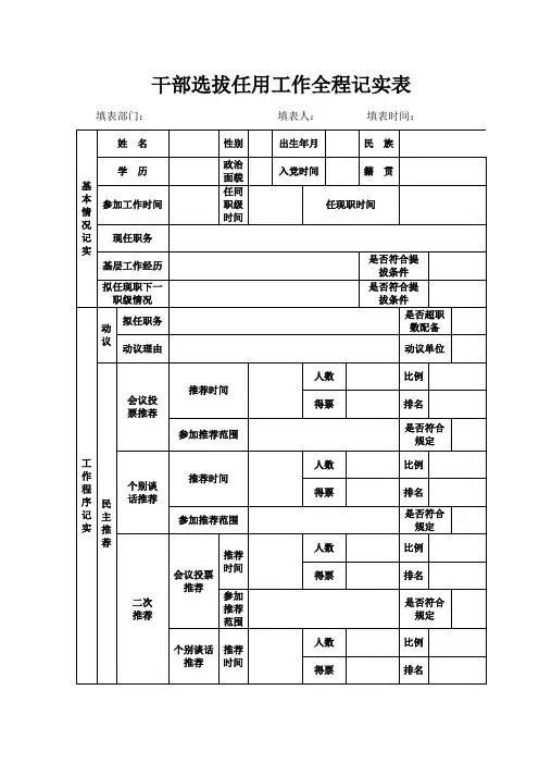 干部选拔任用工作全程记实表