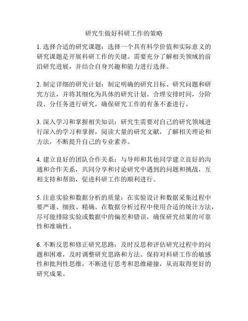 研究生做好科研工作的策略