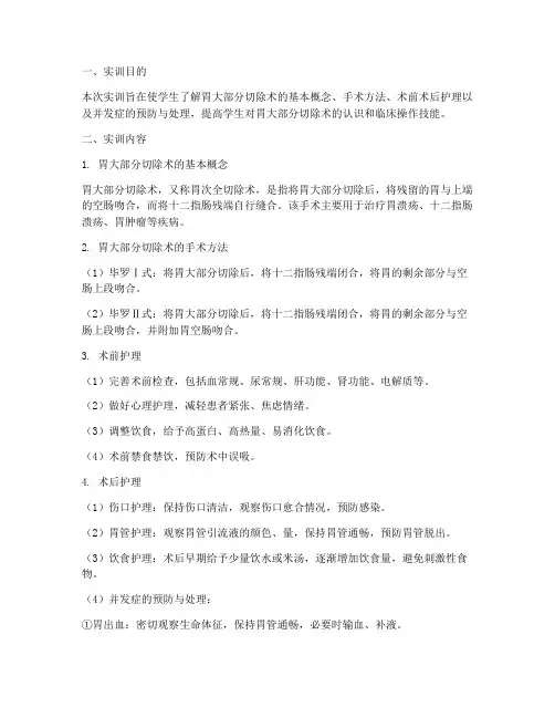 胃大部分切除术实训报告