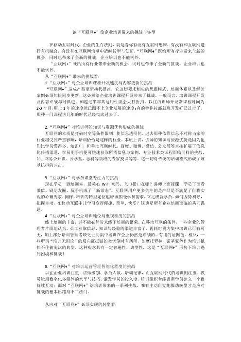 论“互联网+”给企业培训带来的挑战与转型