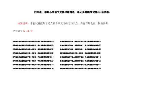 四年级上学期小学语文竞赛试题精选一单元真题模拟试卷(16套试卷)