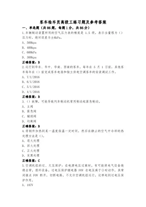 客车检车员高级工练习题及参考答案
