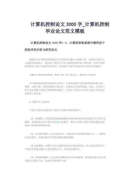 计算机控制论文3000字_计算机控制毕业论文范文模板