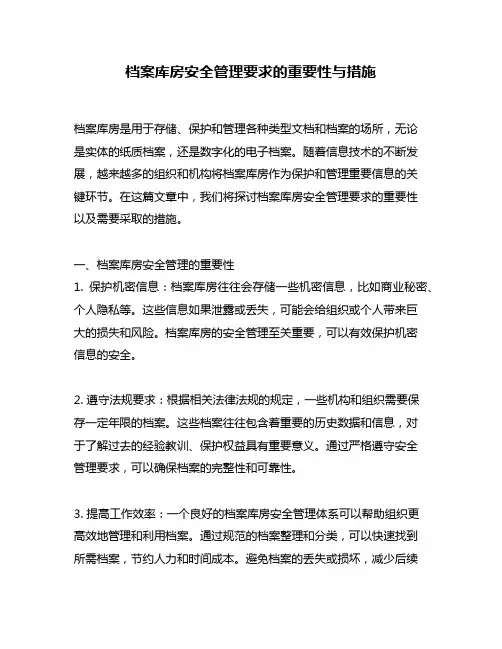 档案库房安全管理要求的重要性与措施